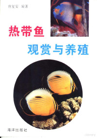 唐复安编著, Fu'an Tang — 热带鱼观赏与养殖