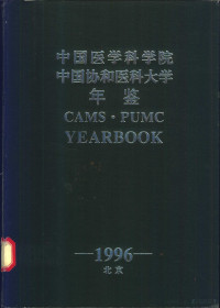 巴德年主编, 巴德年主编；中国医学科学院学报编辑部编 — 中国医学科学院 中国协和医科大学年鉴 1996