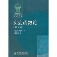 那坦松著, 徐瑞云 — 实变函数论 第5版