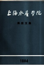  — 上海水产学院科技文集 1984