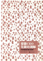 周子淳，史芳岳著 — 要做CEO先做培训师 手把手教你成为魅力培训师