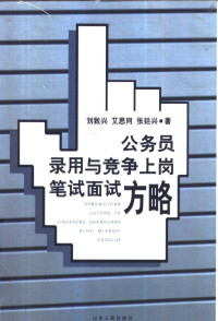 刘致兴等著, 刘致兴等著, 刘致兴, 艾思同, 张廷兴, 劉致興 — 公务员录用与竞争上岗笔试面试方略