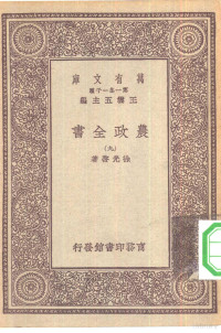 总编纂者王云五徐光启著 — 万有文库第一集一千种农政全书 9