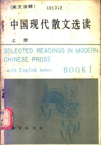 北京语言学院一系编 — 中国现代散文选读 英汉译释