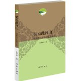 张秉毅著, 张秉毅, (1964- ), 张秉毅, author, 张秉毅著, 张秉毅 — 装点此河山 鄂尔多斯生态报告