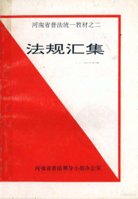 河南省普法领导小组办公室编 — 河南省普法统一教材之二 法规汇集