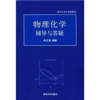 朱文涛编著, 朱文涛编著, 朱文涛 — 物理化学辅导与答疑