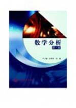 严子谦，尹景学，张然 — 数学分析 第1册