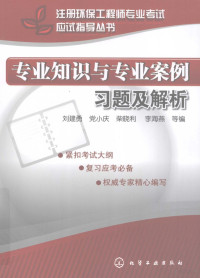 刘建勇，党小庆，柴晓利等编著, 刘建勇 ... 等编, 刘建勇, 刘建勇[等]编, 刘建勇 — 注册环保工程师专业考试应试指导丛书 专业知识与专业案例习题及解析