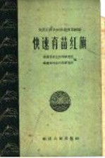 福建省农业科学研究所，福建省林业科学研究所编 — 快速育苗红旗 安溪官桥公社快速育苗经验