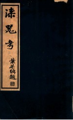 郑师许著 — 漆器考