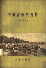 王毓瑚编著 — 中国畜牧史资料