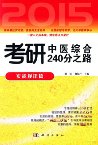 刘钫，魏保生主编；江莉，吴佚苹，晋雪女等编, 刘钫, 魏保生主编, 刘钫, 魏保生 — 2015考研中医综合240分之路 实战规律篇