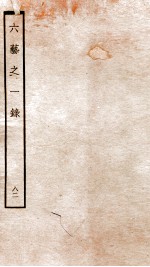 （清）倪涛撰 — 钦定四库全书 六艺之一录 卷189-191