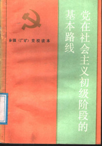 韩喜凯主编, 韩喜凯主编, 韩喜凯, Xikai Han — 党在社会主义初级阶段的基本路线