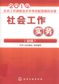 化学工业出版社组织编写 — 社会工作实务 初级