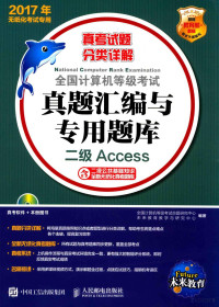 全国计算机等级考试命题研究中心，未来教育教学与研究中心编著 — 全国计算机等级考试真题汇编与专用题库 二级ACCESS