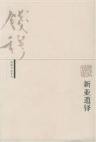 钱穆著, Qian, Mu , 1895-, 钱穆 (1895~1990), 钱穆, 1895-1990, Qian Mu zhu — 钱穆作品系列 新亚遗铎