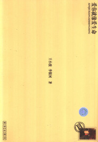 王小波，李银河著, Wang Xiaobo, Li Yinhe zhu, Wang Xiao Bo, Xiaobo Wang, 王小波, 1952- — 爱你就像爱生命