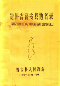 Pdg2Pic, 普安县人民政府编 — 贵州省普安县地名录