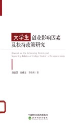赵建国，廖藏宜，许晓明著 — 大学生创业影响因素及扶持政策研究