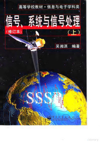 吴湘淇编著, 吴湘淇编著, 吴湘淇 — 信号、系统与信号处理 上