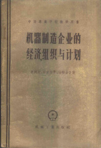 （苏）米列尔（Э.Э.Миллер）等著；魏洱译 — 机械制造企业的经济组织与计划