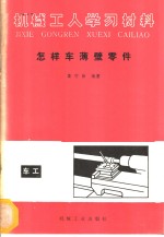 葛守勤编著 — 怎样车薄壁零件