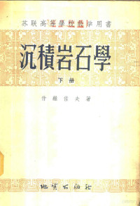 什维佐夫著；北京地质学院岩石教研室译 — 沉积岩石学 下