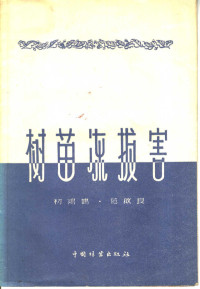 初鸿鹄，范启良编著 — 树苗冻拔害