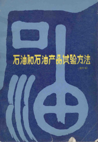 石油化工科学研究院编, 石油化工科学研究院编, 石油化工科学研究院 — 石油和石油产品试验方法 标准汇编 增补版