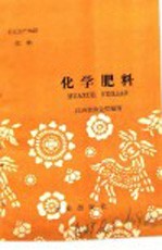 江西省农业厅编写 — 农业生产知识 肥料 化学肥料