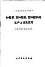 湖南农药厂技术检验科著 — 砷酸钙、亚砷酸钙、亚砷酸纳的生产方法及应用