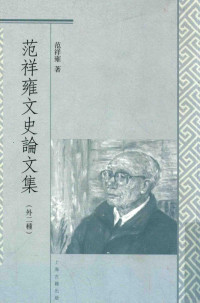 范祥雍著, 范祥雍, (1913-1993), 范祥雍, author, 范祥雍著, 范祥雍, 范, 祥雍 — 范祥雍文史论文集 外二种