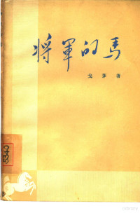 戈茅著 — 将军的马