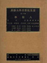 芮逸夫主编；石璋如，薰文宋，未而杜等编辑 — 云五社会科学大辞典 第10册 人类学