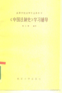 钱大群编 — 《中国法制史》学习辅导