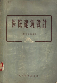 （英）埃迪史（Guy Atdis）著；夏思舜译 — 医院建筑设计