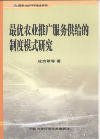 沈贵银等著, 沈贵银等著, 沈贵银 — 最优农业推广服务供给的制度模式研究