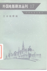 中国电影出版社编 — 外国电影剧本丛刊 17