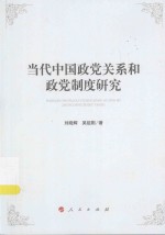 刘晓辉，吴祖刚著 — 当代中国政党关系和政党制度研究