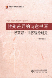 郭乙瑶著, 郭乙瑤著, 郭乙瑤 — 性别差异的诗意书写