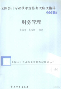 章文光，高同辉编著, 司福春主编, 司福春 — 2004年 全国会计专业技术资格考试应试指导 财务管理 中级