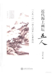 冯天虬著, Feng Tianqiu zhu, 冯天虬, author, 冯, 天虬 — 近代海上画坛五人 “三吴一冯”“海上四家”艺事琐记