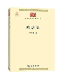 宀戜徊鍕夎憲, FreePic2Pdf, 岑仲勉著 — 中华现代学术名著丛书 隋唐史