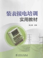 郑上慈主编；赵文正，朱晶婷参编 — 装表接电培训实用教材