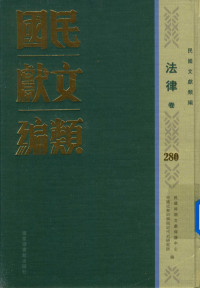 民国时期文献保护中心，中国社会科学院近代史研究所编；韩永进，王建朗主编；陈力，金以林副主编, 民国时期文献保护中心, 中国社会科学院近代史研究所编, 韩永进, 王建朗, 国家图书馆, 中国社科院, 民國時期文獻保護中心, 中國社會科學院近代史研究所編, 民國時期文獻保護中心, 中國社會科學院 — 民国文献类编 法律卷 280