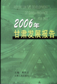 樊怀玉主编, 樊怀玉主编, 樊怀玉, 樊懷玉 — 2006年甘肃发展报告