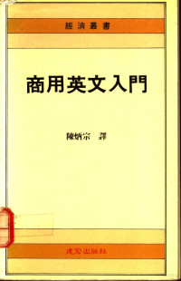 陈炳宗编译 — 商用英语入门