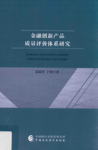 姜道奎，于涛著, 姜道奎 (1982-) — 金融创新产品质量评价体系研究